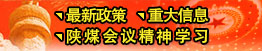 最新政策、重大信息、陜煤會(huì)議精神